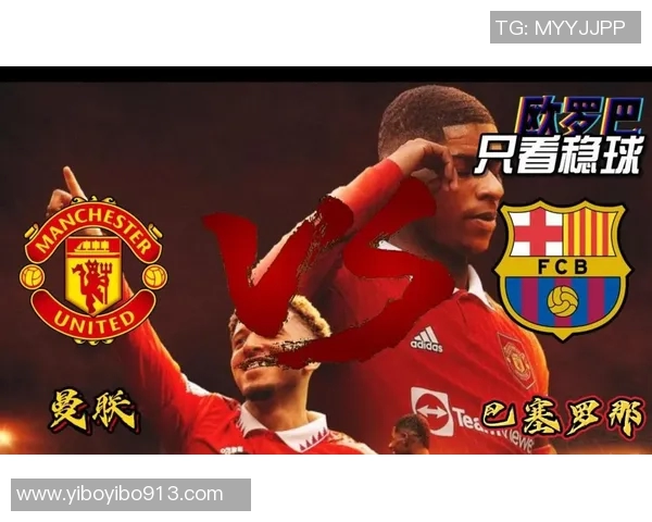 巴萨与曼联首发阵容解析谁能在这场对决中占据上风