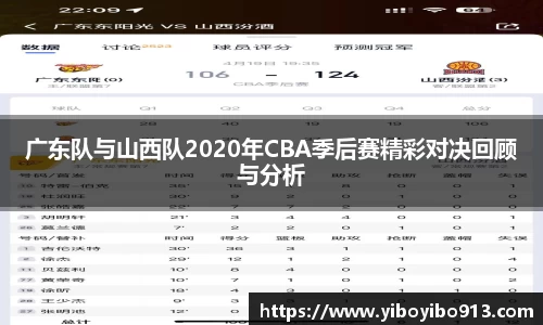 广东队与山西队2020年CBA季后赛精彩对决回顾与分析