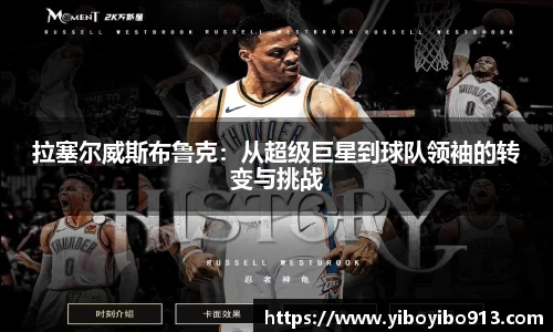 拉塞尔威斯布鲁克：从超级巨星到球队领袖的转变与挑战
