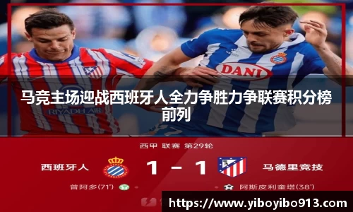马竞主场迎战西班牙人全力争胜力争联赛积分榜前列