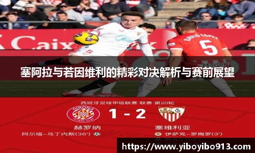 塞阿拉与若因维利的精彩对决解析与赛前展望