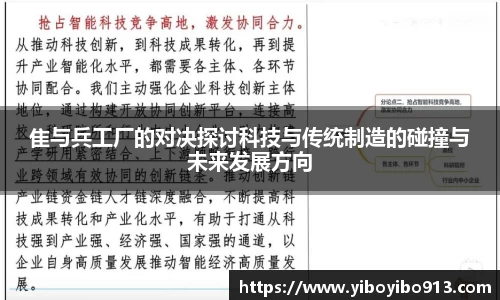 隹与兵工厂的对决探讨科技与传统制造的碰撞与未来发展方向