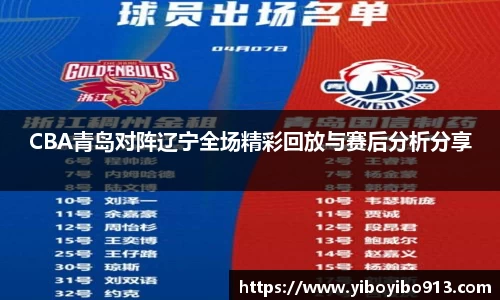 CBA青岛对阵辽宁全场精彩回放与赛后分析分享