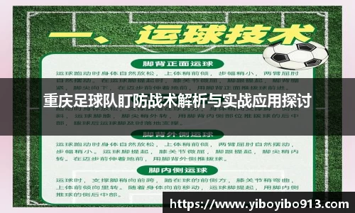 重庆足球队盯防战术解析与实战应用探讨