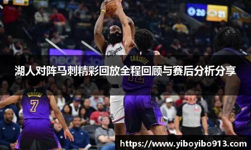 湖人对阵马刺精彩回放全程回顾与赛后分析分享