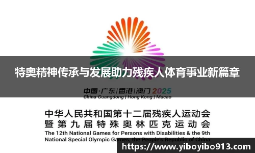 特奥精神传承与发展助力残疾人体育事业新篇章