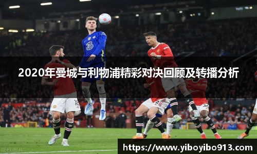 2020年曼城与利物浦精彩对决回顾及转播分析