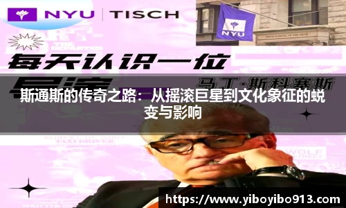 斯通斯的传奇之路：从摇滚巨星到文化象征的蜕变与影响