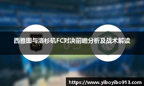 西雅图与洛杉矶FC对决前瞻分析及战术解读