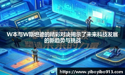 W本与W斯坦德的精彩对决揭示了未来科技发展的新趋势与挑战
