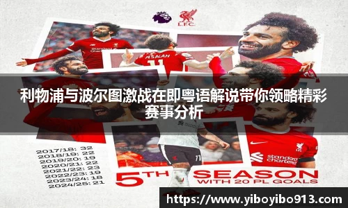 利物浦与波尔图激战在即粤语解说带你领略精彩赛事分析