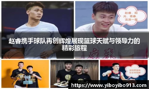 赵睿携手球队再创辉煌展现篮球天赋与领导力的精彩旅程