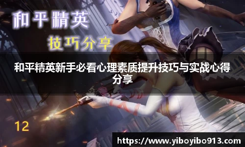 和平精英新手必看心理素质提升技巧与实战心得分享