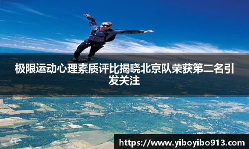 极限运动心理素质评比揭晓北京队荣获第二名引发关注