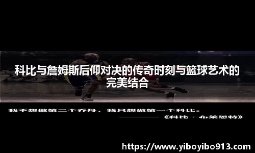 科比与詹姆斯后仰对决的传奇时刻与篮球艺术的完美结合