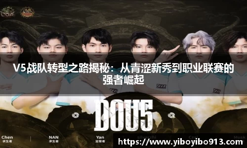 V5战队转型之路揭秘：从青涩新秀到职业联赛的强者崛起