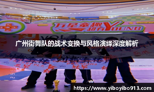 广州街舞队的战术变换与风格演绎深度解析