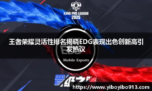 王者荣耀灵活性排名揭晓EDG表现出色创新高引发热议