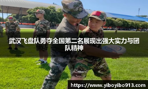 武汉飞盘队勇夺全国第二名展现出强大实力与团队精神