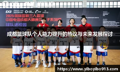 成都篮球队个人能力提升的热议与未来发展探讨