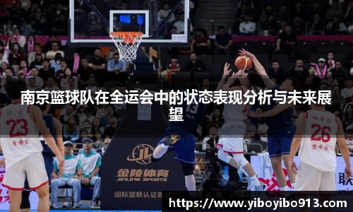 南京篮球队在全运会中的状态表现分析与未来展望