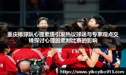 重庆排球队心理素质引发热议球迷与专家观点交锋探讨心理因素对比赛的影响