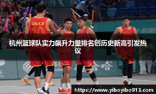 杭州篮球队实力飙升力量排名创历史新高引发热议