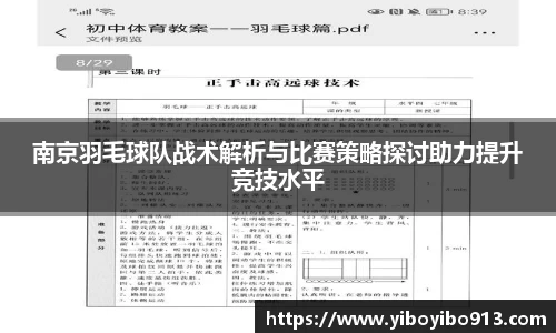 南京羽毛球队战术解析与比赛策略探讨助力提升竞技水平