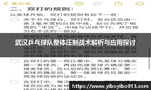 武汉乒乓球队整体压制战术解析与应用探讨