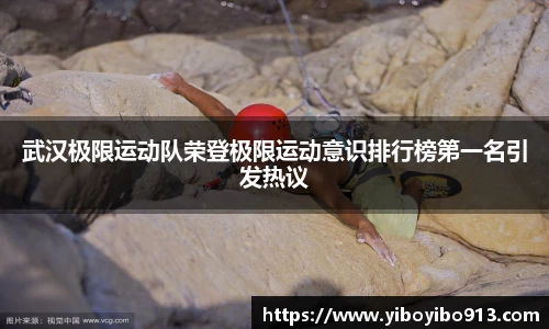 武汉极限运动队荣登极限运动意识排行榜第一名引发热议