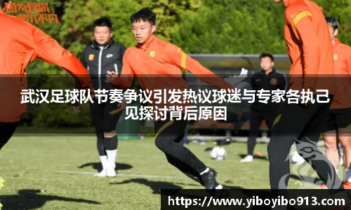 武汉足球队节奏争议引发热议球迷与专家各执己见探讨背后原因