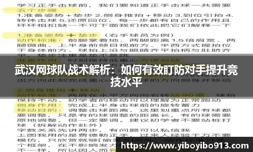 武汉网球队战术解析：如何有效盯防对手提升竞技水平
